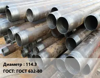 Труба обсадная 114.3 ГОСТ: ГОСТ 632-80